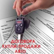 Договоры купли продажи авто. Круглосуточно!