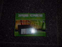Устройства зарядные.