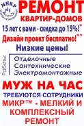МУЖ НА ЧАС-сантехник, электрик, плотник-мелкий и комплексный ремонт ЦЕНЫ