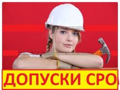 Допуски СРО! Сертификация ИСО! Лицензии МЧС! ФСБ! Минкультуры! Госзакупки!