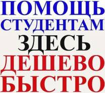 Помощь студентам! По низким ценам.