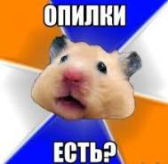 Опилки, щепа.