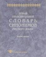 Словари по русскому языку.