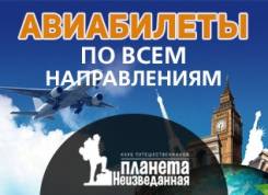 Авиабилеты. Звоните - найдем!