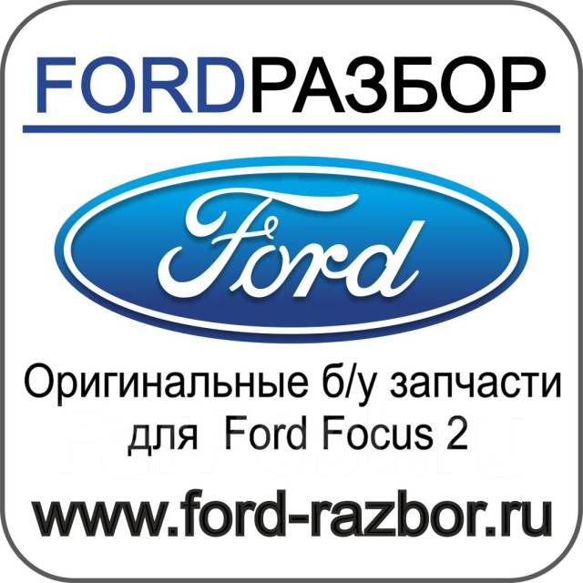 Запчасти форд фокус 2. Автозапчасти Форд. Ford автозапчасть. Автозапчасти Форд фокус. Магазин запчастей Форд фокус.