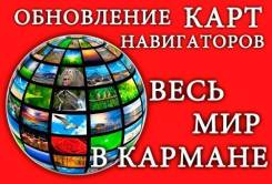 Карты Любых стран на Ваш Навигатор, Планшет, Телефон и пр.