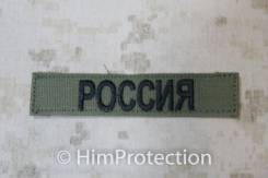 Нашивки.