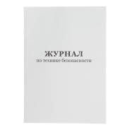 Журналы по охране труда и технике безопасности.