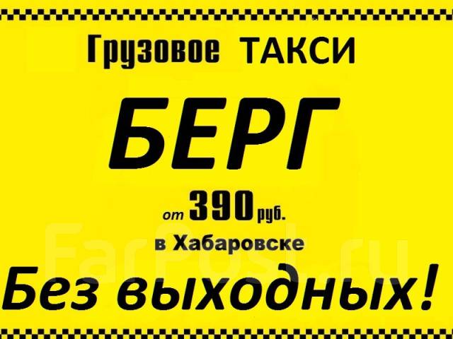 Таксопарк хабаровск. Номер грузового такси Чунский. Автобус такси Хабаровск. Бэби такси Хабаровск.