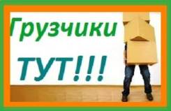 Бригада грузчиков. . Вывоз мусора.