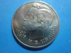 1 рубль 1991 года К. В. Иванов.