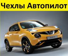 Чехлы. Nissan Juke, F15, NF15, YF15 Двигатели: HR15DE, HR16DE, MR16DDT