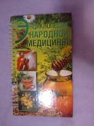 Энциклопедия народной медицины