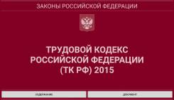 Консультации по труду /ТК РФ/ в Тольятти Самарская обл. в Тольятти Консультации по труду /ТК РФ/ в Тольятти Самарская обл.