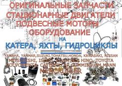 Моторы, запчасти из Японии на катера, шхуны, яхты и гидроциклы