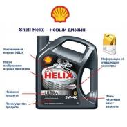 Shell Helix. Вязкость 5W-40, синтетическое