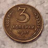3 копейки 1941 года.