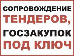 Полное Сопровождение электронных торгов!