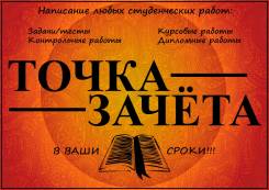 Контрольные / Курсовые / Дипломные работы в любые сроки!