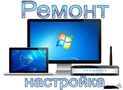 Услуги по ремонту ПК, Ноутбуков, Телефонов, Планшетов!