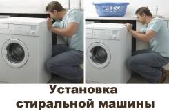 Установка стиральных машин.