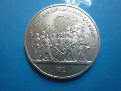 1 рубль 1987 года Бородино барельеф