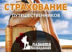 Все виды страхования выезжающих за рубеж и путешествующих по России!