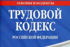 Помощь юриста в решении трудовых споров. Консультации! Опыт!