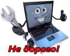 Ремонт компьютеров и ноутбуков.