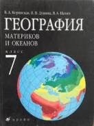 География. Класс: 7 класс