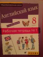Рабочие тетради по английскому языку. Класс: 8 класс