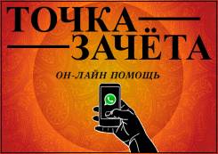 Помогаем прямо на экзамене (контрольной работе) ! Whats App