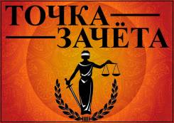 Любые работы для Юристов, онлайн-тесты, тесты ОИ (цена очень низкая)