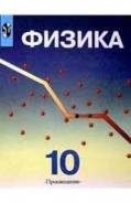 Физика. Класс: 10 класс