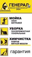 Уборка квартир.
