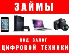 Деньги под залог цифровой техники за 15 минут! Выезд.