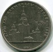 1 рубль 1979 "Олимпиада-80. МГУ" (1)