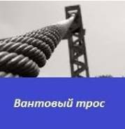 Канаты и тросы.
