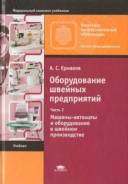Оборудование швейных предприятий Ч 2 Машины-автоматы Ермаков Учебник