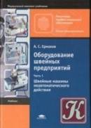 Оборудование швейных предприятий Ч 1 Швейные машины Ермаков А. С Учеб
