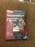 Нидерландский словарь и разговорник