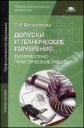 Допуски и технические измерения Лабораторно-практические работы