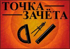 Чертежи. Начертательная геометрия. Инженерная графика в ваши сроки!
