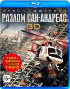 Разлом Сан-Андреас (Real 3D Blu-Ray + 2D Blu-Ray)