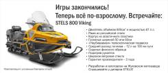 Stels Viking 800. исправен, есть птс, без пробега. Под заказ