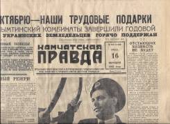 Продам газету"Камчатская правда" 1963 год.