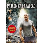 Разлом Сан-Андреас (DVD)