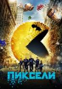 Пиксели (DVD)