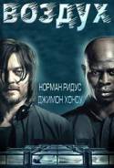 Воздух (DVD)
