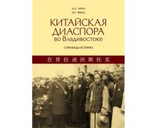 Книга "Китайская диаспора во Владивостоке" Авторы Д. А. Анча, Н. Г. Мизь